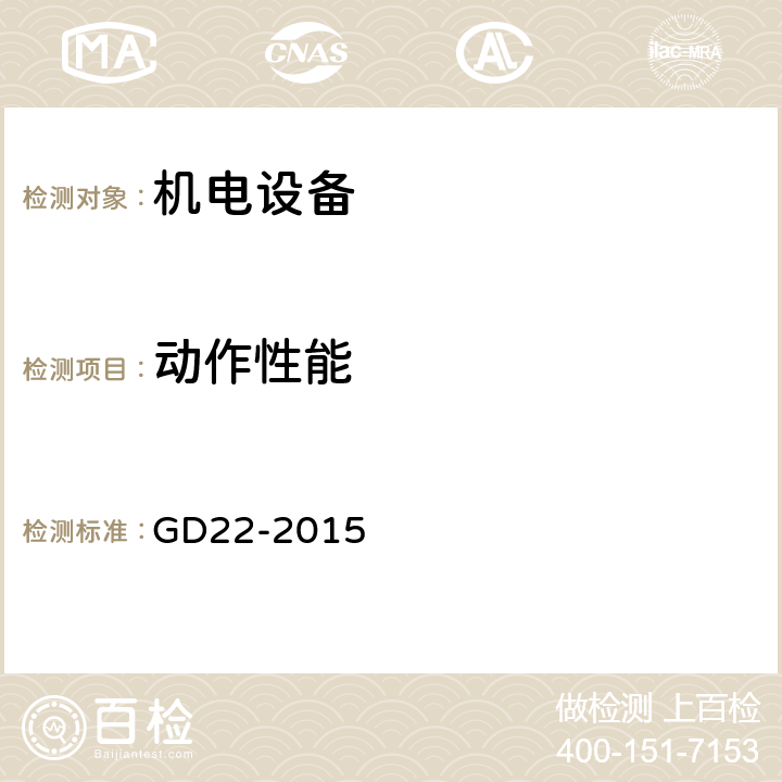 动作
性能 中国船级社《电气电子产品型式认可试验指南》 GD22-2015 2.2