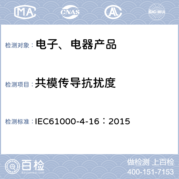 共模传导抗扰度 IEC 61000-4-16-2015 电磁兼容性(EMC) 第4-16:试验和测量技术 频率在0-150kHz范围内的传导共模骚扰的抗扰度试验