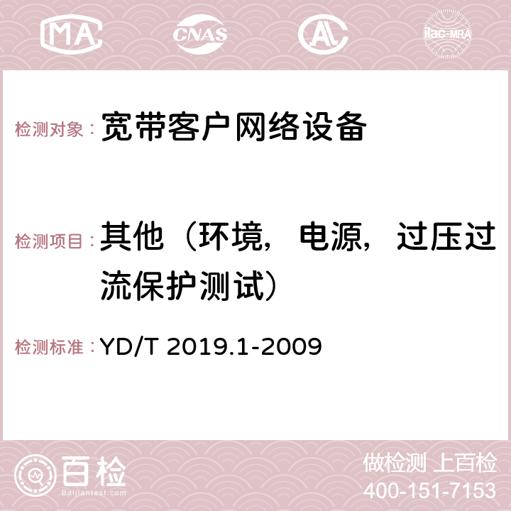 其他（环境，电源，过压过流保护测试） 基于公用电信网的宽带客户网络设备测试方法 第1部分：网关 YD/T 2019.1-2009 11