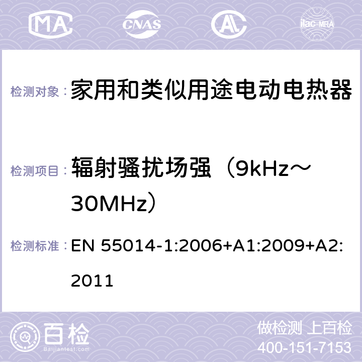 辐射骚扰场强（9kHz～30MHz） 家用电器、电动工具和类似器具的电磁兼容要求 第1部分:发射 EN 55014-1:2006+A1:2009+A2:2011
 附录 B