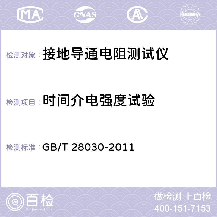 时间介电强度试验 接地导通电阻测试仪测量方法 GB/T 28030-2011