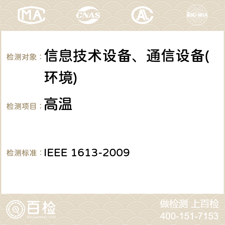 高温 安装在电力场景下通讯设备的环境和测试要求 IEEE 1613-2009