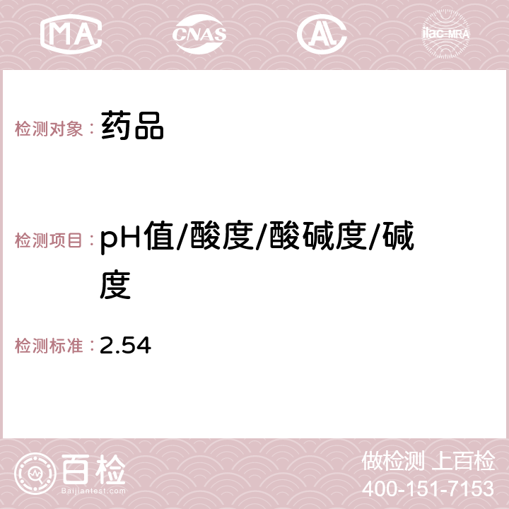 pH值/酸度/酸碱度/碱度 日本药局方第17版一般试验法 2.54