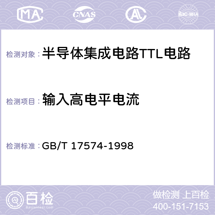 输入高电平电流 半导体器件集成电路第2部分：数字集成电路 GB/T 17574-1998 第IV篇 第2节2