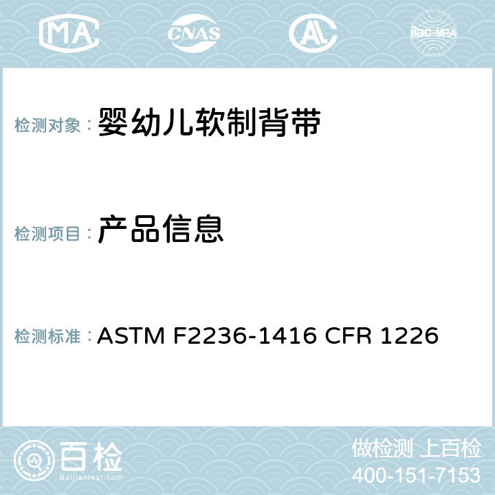 产品信息 ASTM F2236-1416 婴幼儿软制背带消费者安全规范标准  CFR 1226 8