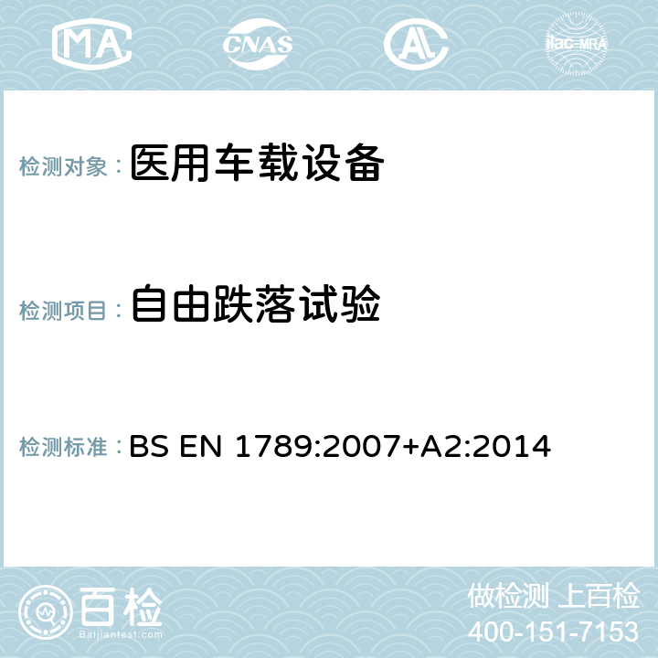 自由跌落试验 医用车辆及设备--道路救护车 BS EN 1789:2007+A2:2014