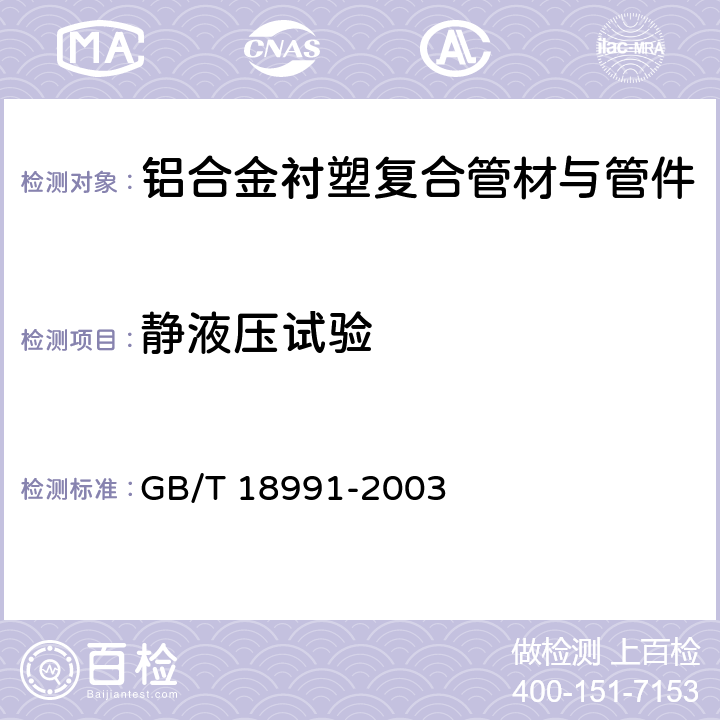 静液压试验 GB/T 18991-2003 冷热水系统用热塑性塑料管材和管件