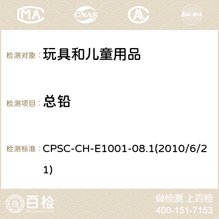 总铅 儿童金属用品（包括金属饰品）中总铅含量检测的标准操作程序 CPSC-CH-E1001-08.1(2010/6/21)