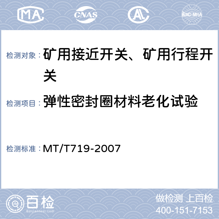 弹性密封圈材料老化试验 煤矿用隔爆型行程开关 MT/T719-2007