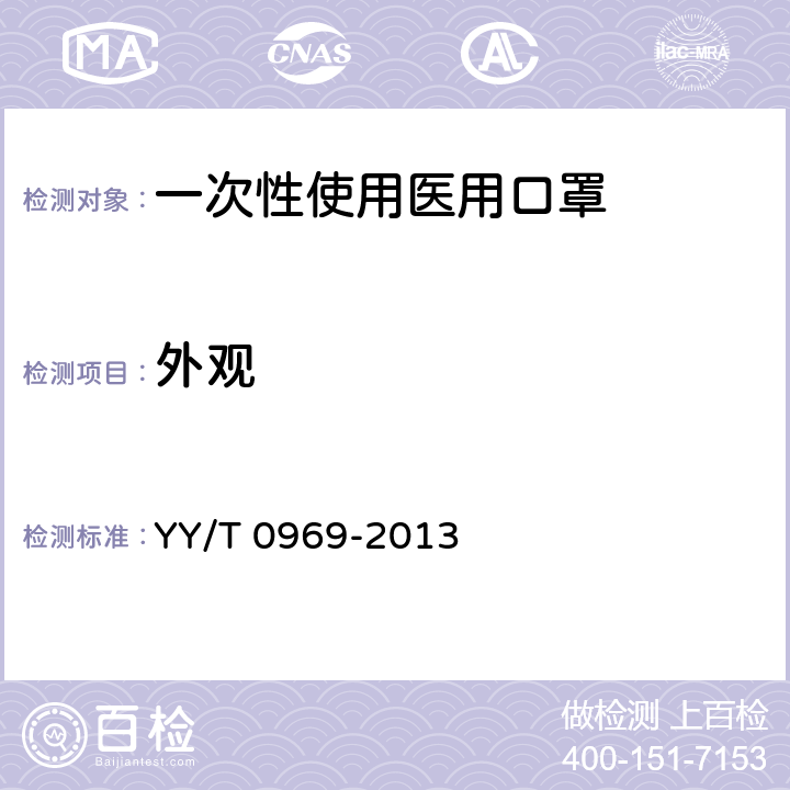 外观 一次性使用医用口罩 YY/T 0969-2013