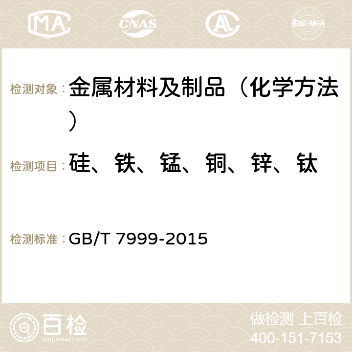 硅、铁、锰、铜、锌、钛 铝及铝合金光电直读发射光谱分析方法 GB/T 7999-2015