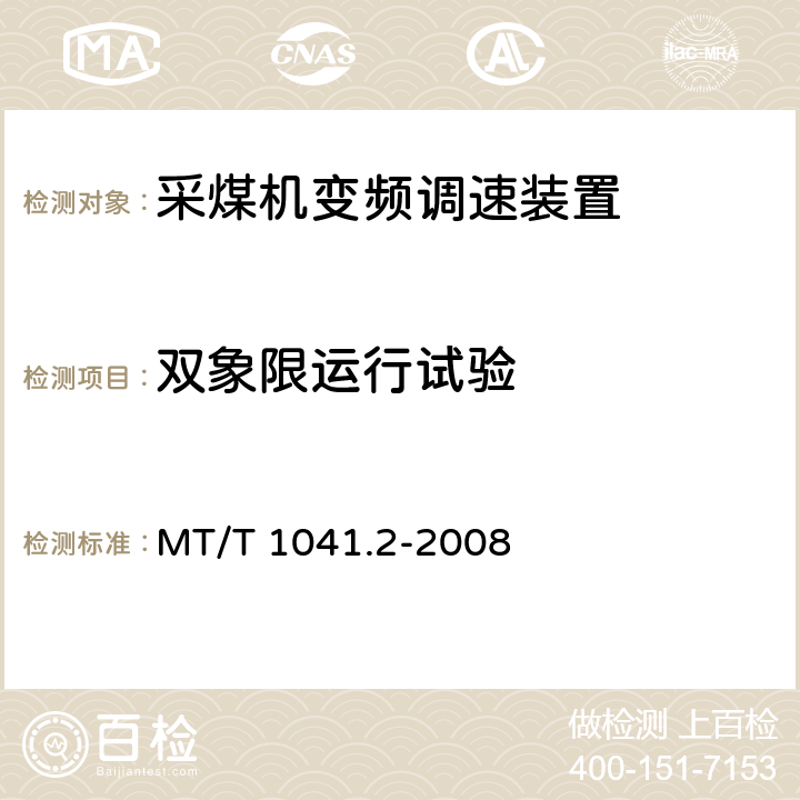 双象限运行试验 MT/T 1041.2-2008 采煤机电气调速装置技术条件 第2部分:变频调速装置