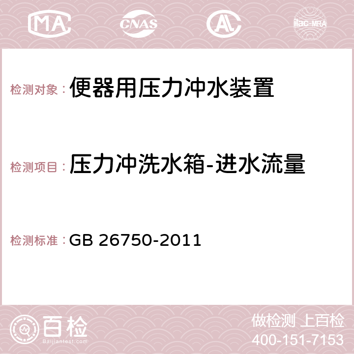 压力冲洗水箱-进水流量 卫生洁具 便器用压力冲水装置 GB 26750-2011 7.1.3.1