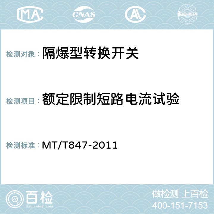 额定限制短路电流试验 煤矿用隔爆型转换开关 MT/T847-2011 4.10,5.7
