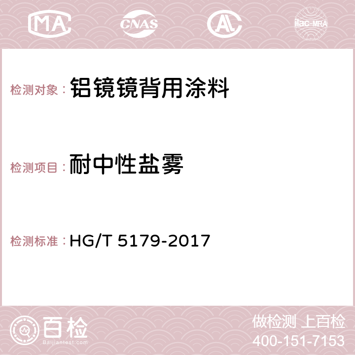 耐中性盐雾 铝镜镜背用涂料 HG/T 5179-2017 6.4.16