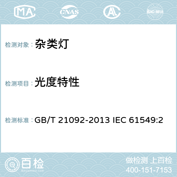 光度特性 GB/T 21092-2013 杂类灯