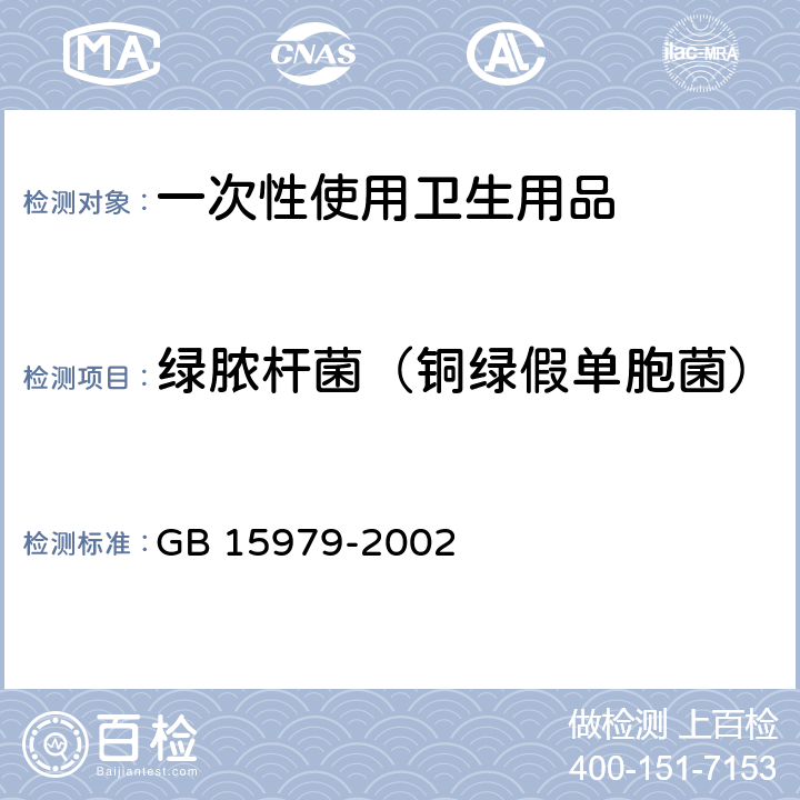 绿脓杆菌（铜绿假单胞菌） 一次性使用卫生用品卫生标准 GB 15979-2002