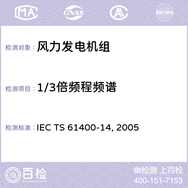 1/3倍频程频谱 IEC TS 61400-14 风力发电机组-第14部分:视在声功率级和音值声明 , 2005 5.1