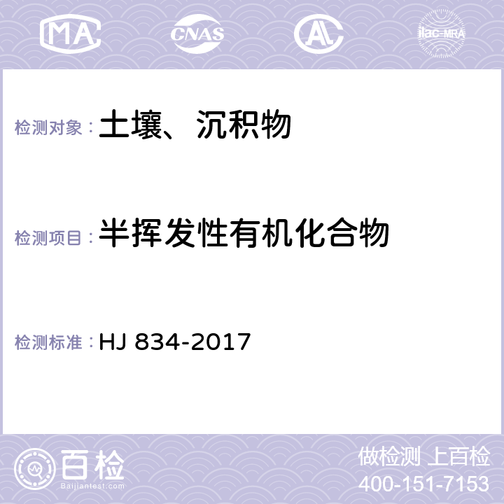 半挥发性有机化合物 土壤和沉积物 半挥发性有机物的测定 气相色谱-质谱法 HJ 834-2017