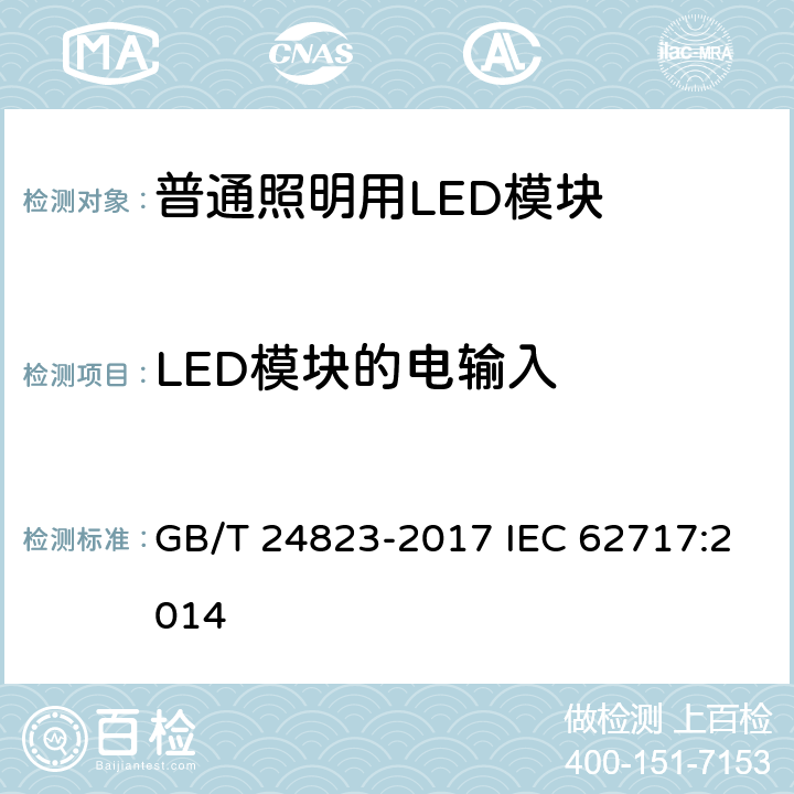 LED模块的电输入 普通照明用LED模块 性能要求 GB/T 24823-2017 IEC 62717:2014 7