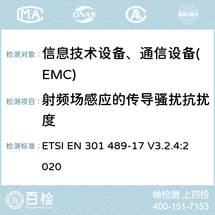 射频场感应的传导骚扰抗扰度 无线产品及服务电磁兼容(EMC)标准 第十七部分:2.4G宽带传输系统及5G RLAN设备的要求 ETSI EN 301 489-17 V3.2.4:2020