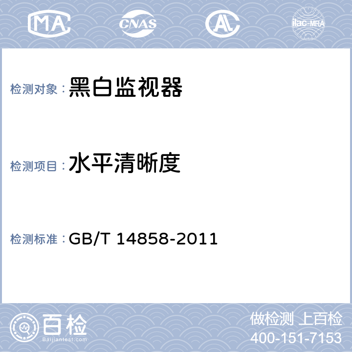 水平清晰度 黑白监视器通用规范 GB/T 14858-2011 第5.3.7条