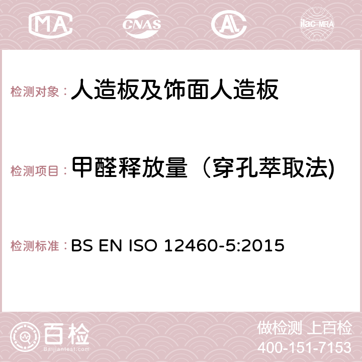 甲醛释放量（穿孔萃取法) 木基板材 甲醛释放的测定 第5部分：萃取法（称为穿孔萃取法） BS EN ISO 12460-5:2015