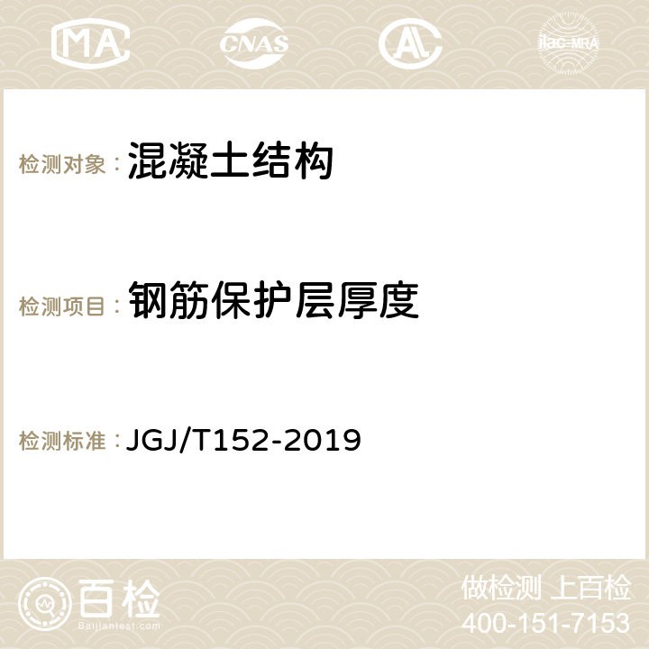 钢筋保护层厚度 《混凝土中钢筋检测技术标准》 JGJ/T152-2019 4