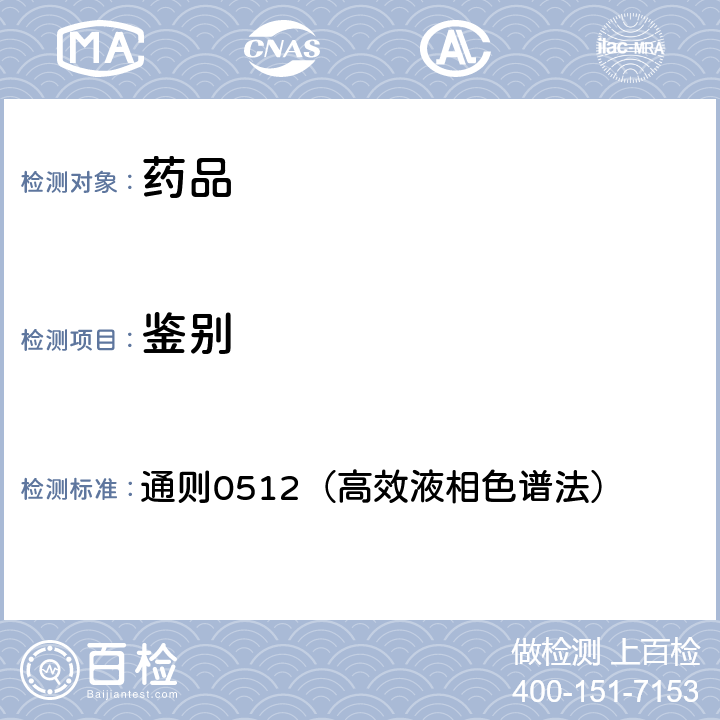 鑒別 中國藥典2020年版四部 通則0512（高效液相色譜法）