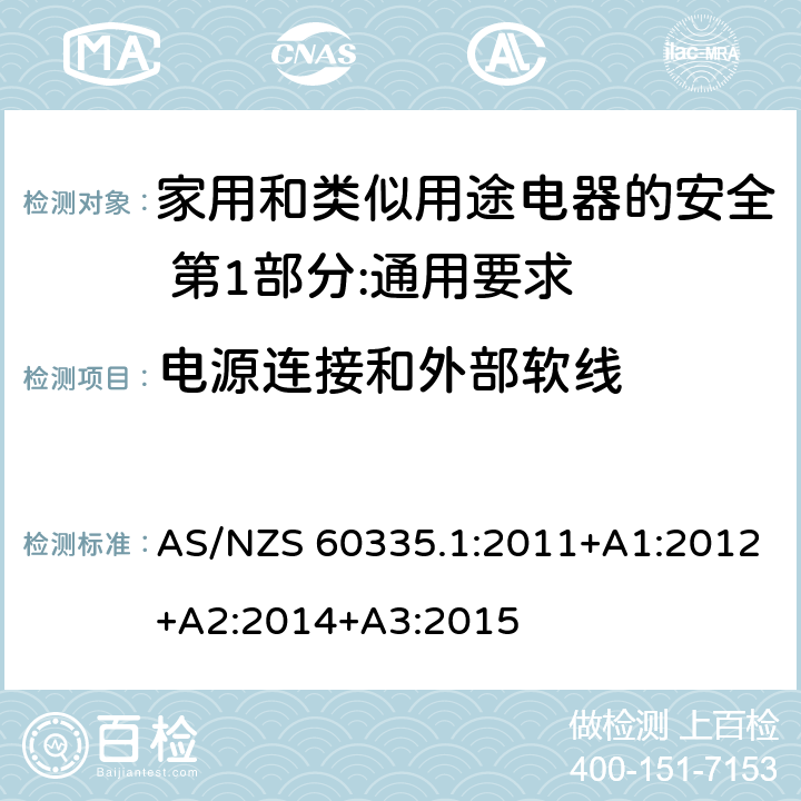 电源连接和外部软线 家用和类似用途电器的安全 第1部分:通用要求 AS/NZS 60335.1:2011+A1:2012+A2:2014+A3:2015 25