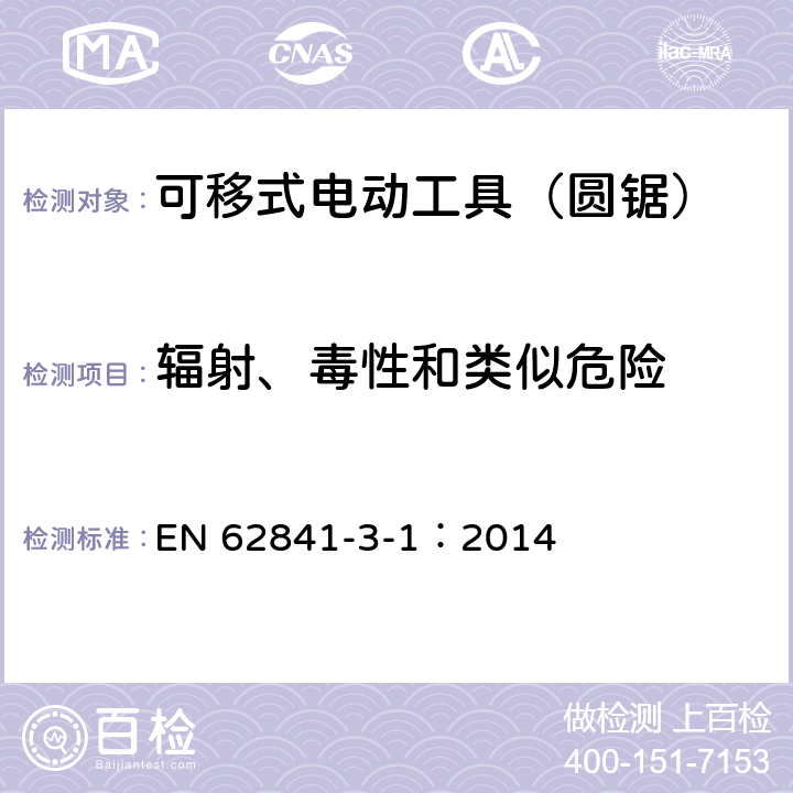 辐射、毒性和类似危险 可移式电动工具的安全 第二部分:圆锯的专用要求 EN 62841-3-1：2014 31