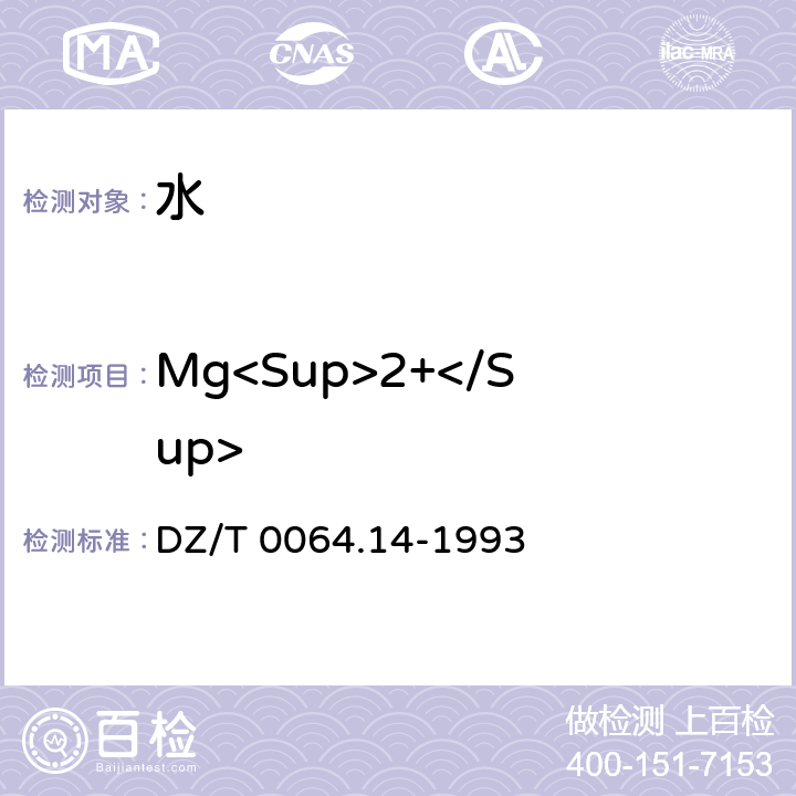 Mg<Sup>2+</Sup> 地下水质检验方法 乙二胺四乙酸二钠滴定法测定镁 DZ/T 0064.14-1993