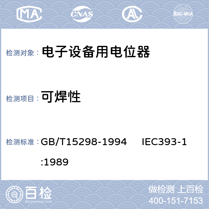 可焊性 电子设备用电位器 第一部分：总规范 GB/T15298-1994 IEC393-1:1989 4.32