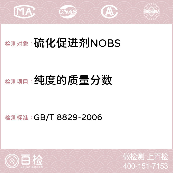纯度的质量分数 《硫化促进剂NOBS》 GB/T 8829-2006 4.6