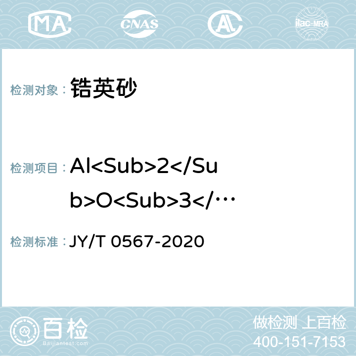 Al<Sub>2</Sub>O<Sub>3</Sub>、Fe<Sub>2</Sub>O<Sub>3</Sub>、TiO<Sub>2</Sub> 电感耦合等离子体发射光谱分析方法通则 JY/T 0567-2020