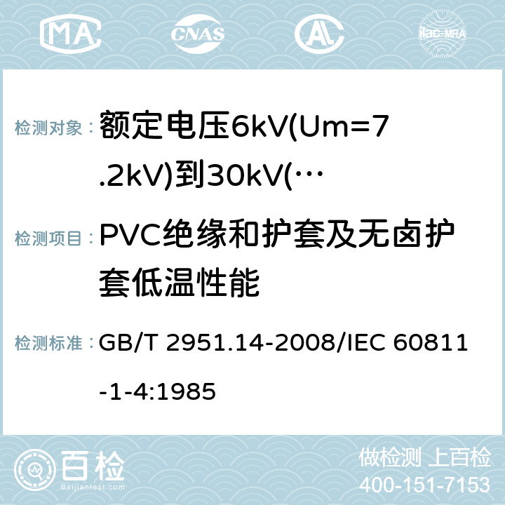 PVC绝缘和护套及无卤护套低温性能 电缆和光缆绝缘和护套材料通用试验方法 第14部分：通用试验方法 低温试验 GB/T 2951.14-2008/IEC 60811-1-4:1985 8