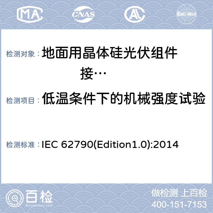 低温条件下的机械强度试验 光伏用接线盒 -安全要求和测试 IEC 62790(Edition1.0):2014 5.3.8