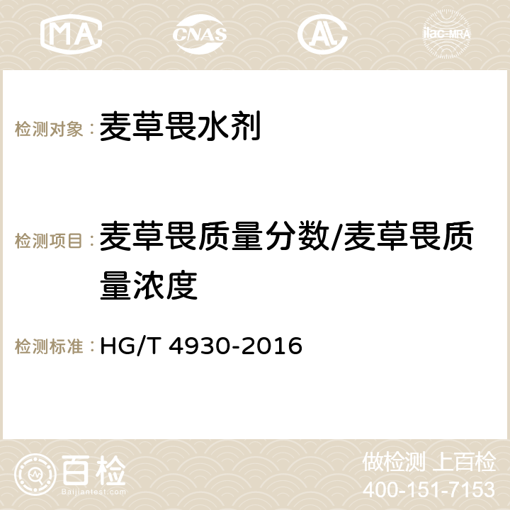麦草畏质量分数/麦草畏质量浓度 《麦草畏水剂》 HG/T 4930-2016 4.4