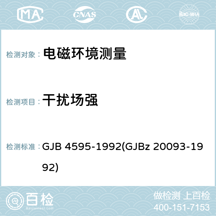 干扰场强 GJB 4595-1992 VHF/UHF航空无线电通信台站电磁环境要求 (GJBz 20093-1992) 5.2