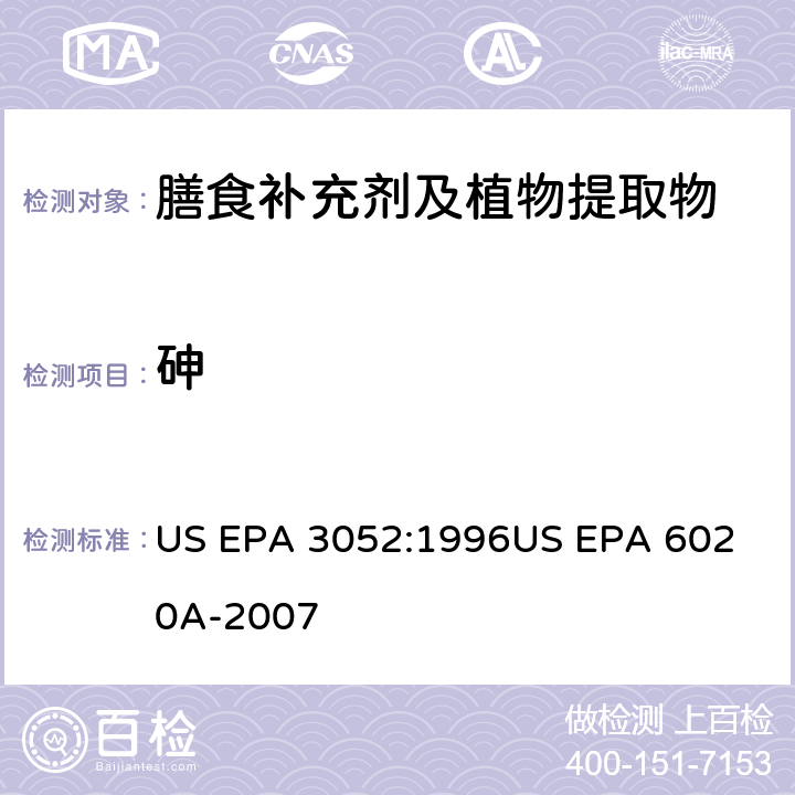 砷 电感耦合等离子发射光谱质谱法 US EPA 3052:1996
US EPA 6020A-2007