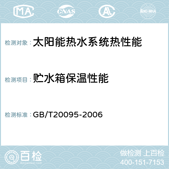 贮水箱保温性能 太阳热水系统性能评定规范 GB/T20095-2006 8.1.4