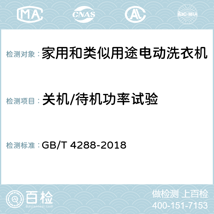 关机/待机功率试验 家用和类似用途电动洗衣机 GB/T 4288-2018 6.12