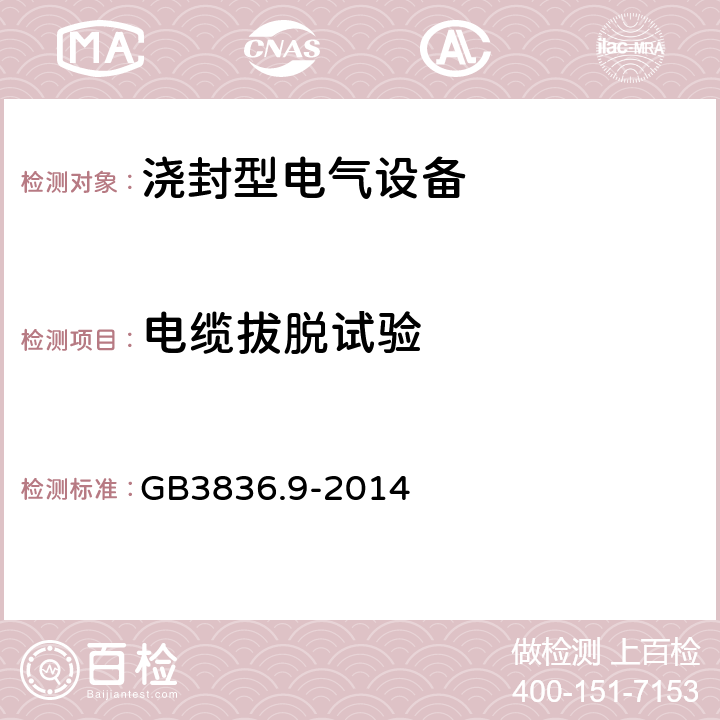 电缆拔脱试验 爆炸性环境 第9部分 由浇封型m保护的设备 GB3836.9-2014 8.2.5