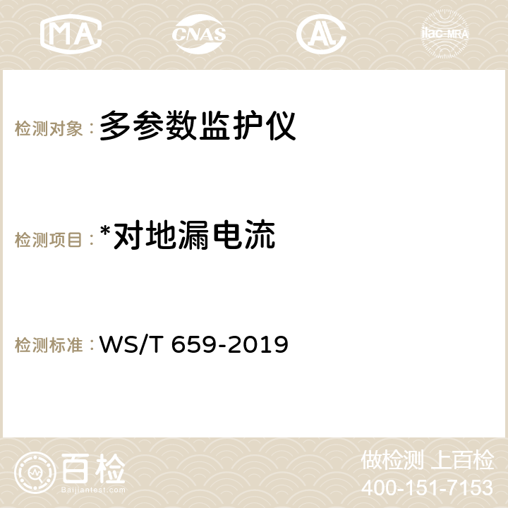 *对地漏电流 多参数监护仪安全管理 WS/T 659-2019 6.4.1