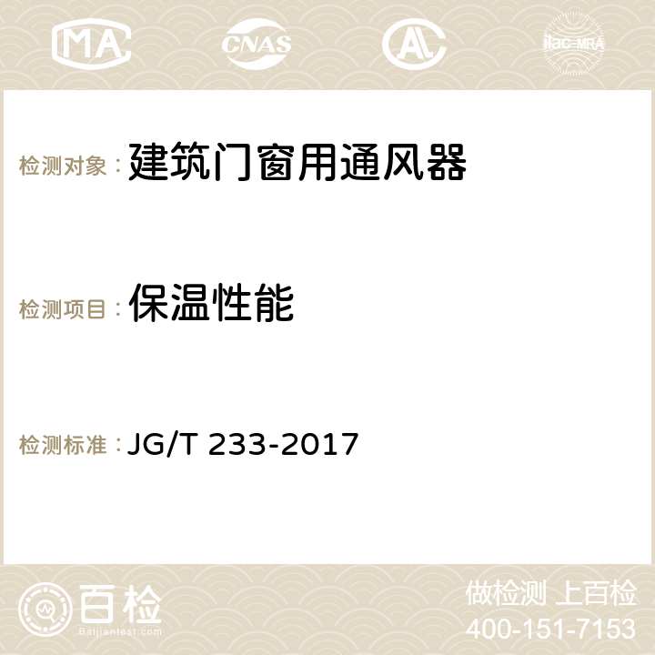 保温性能 建筑窗用通风器 JG/T 233-2017 7.8