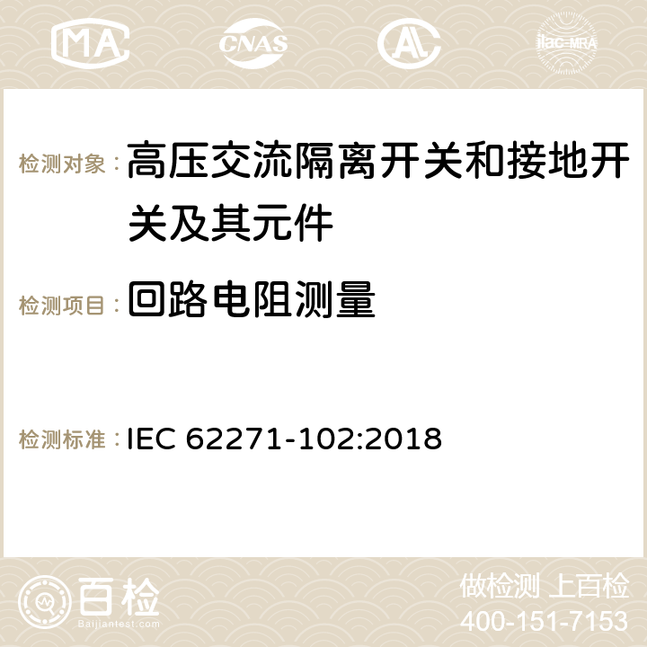 回路电阻测量 高压开关设备和控制设备 第102部分：高压交流断路器和接地开关 IEC 62271-102:2018 7.4