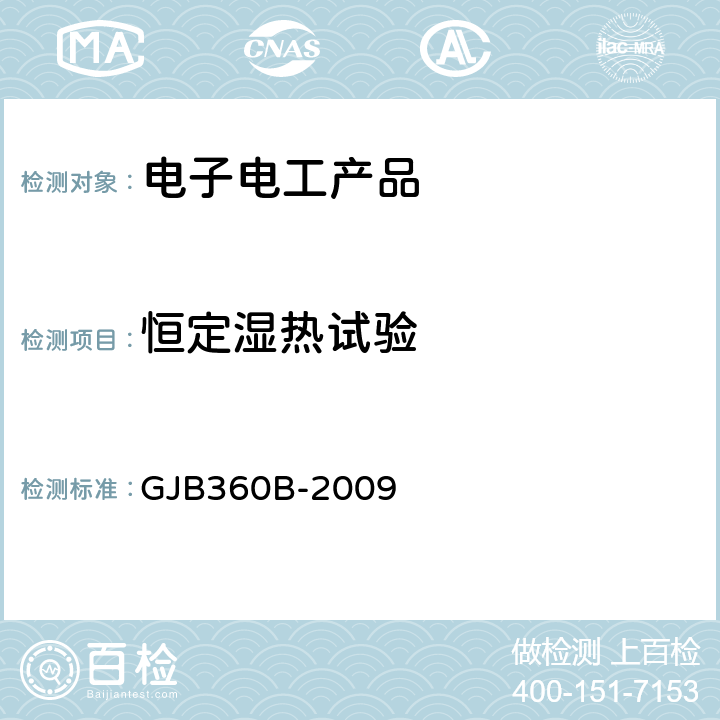 恒定湿热试验 电子及电气元件试验方法 方法103 稳态湿热试验 GJB360B-2009