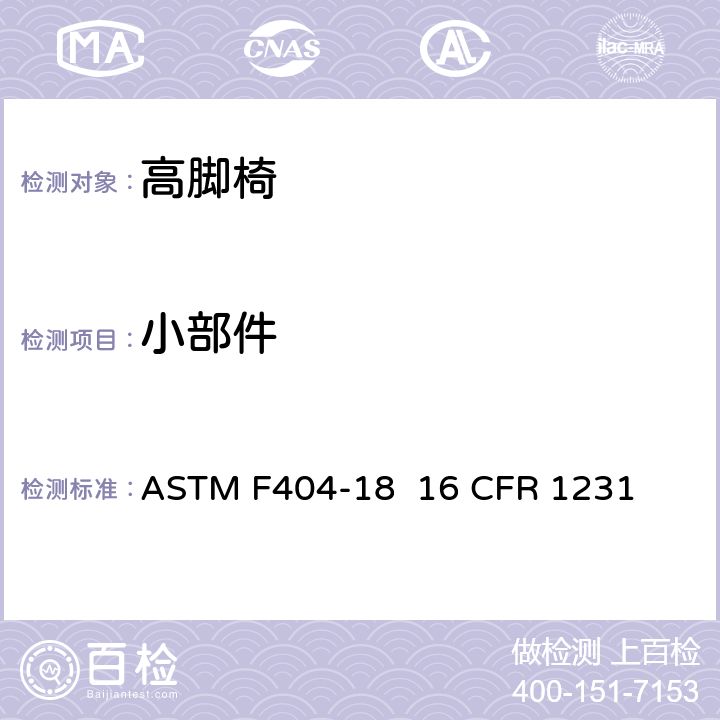 小部件 高脚椅的消费者安全规范标准 ASTM F404-18 16 CFR 1231 5.7