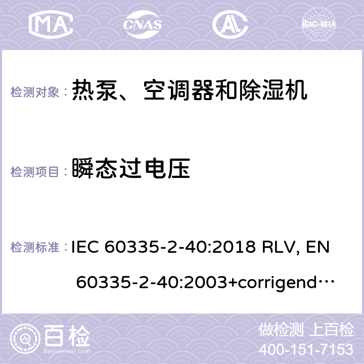 瞬态过电压 家用和类似用途电器的安全 热泵、空调器和除湿机的特殊要求 IEC 60335-2-40:2018 RLV, EN 60335-2-40:2003+corrigendum Apr.2006+corrigendum Aug.2010+A11:2004+A12:2005+A1:2006+A2:2009+A13:2012+A13:2012/AC:2013 Cl.14