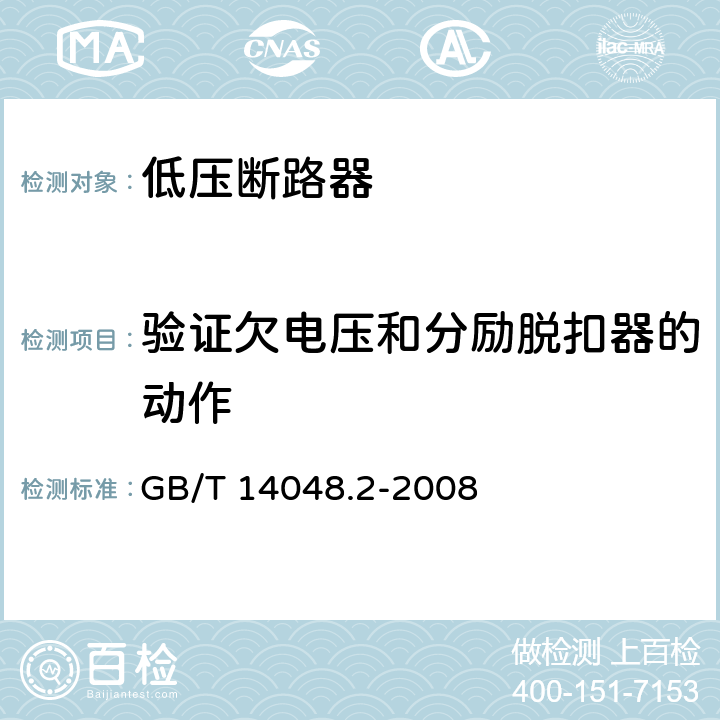 验证欠电压和分励脱扣器的动作 低压开关设备和控制设备 第2部分：断路器 GB/T 14048.2-2008 8.4.3